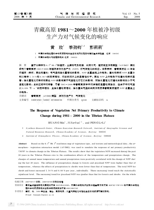 青藏高原1981_2000年植被净初级生产力对气候变化的响应