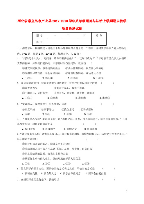 河北省秦皇岛市卢龙县2017-2018学年八年级道德与法治上学期期末教学质量检测试题 新人教版