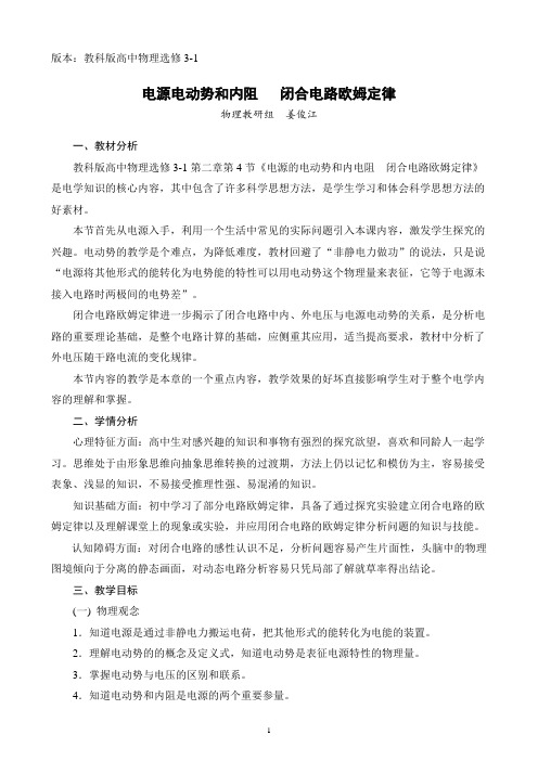电源电动势和内阻 闭合电路欧姆定律教学设计