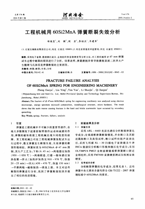 工程机械用60Si2MnA弹簧断裂失效分析