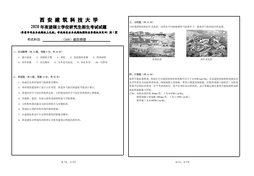 西安建筑科技大学2020年《809建筑物理》考研专业课真题试卷