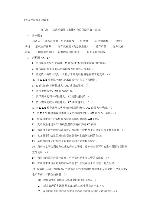 《宏观经济学》习题与解答8