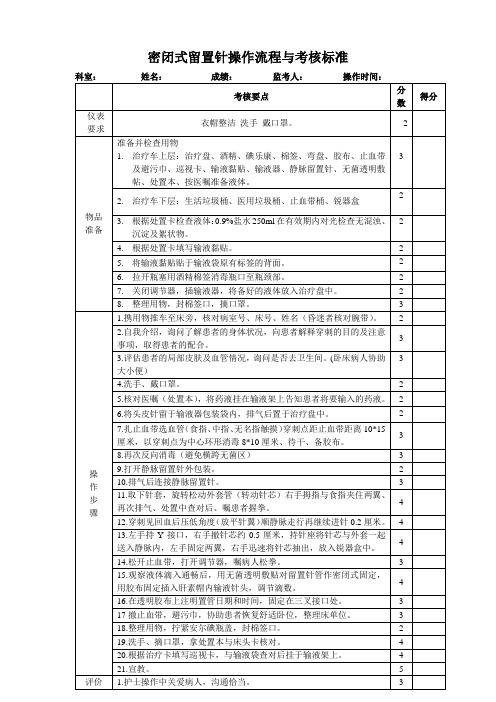 密闭式留置针操作流程与考核标准