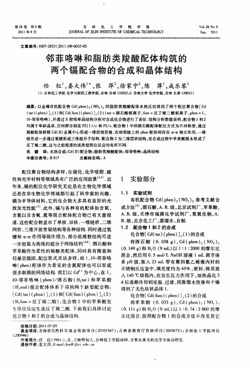 邻菲咯啉和脂肪类羧酸配体构筑的两个镉配合物的合成和晶体结构