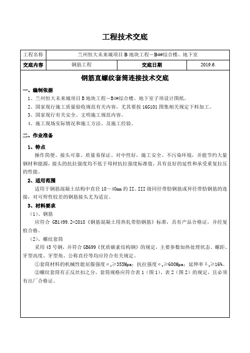 钢筋套筒连接工程技术交底