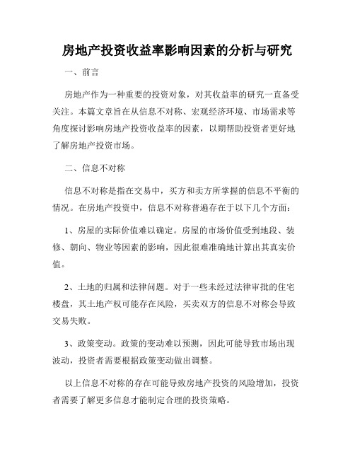 房地产投资收益率影响因素的分析与研究