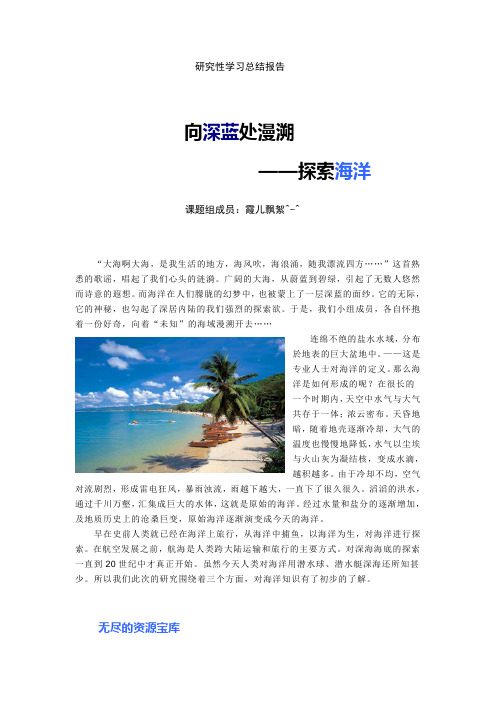 高中研究性学习总结报告——探索海洋