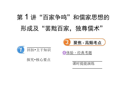 高三历史一轮复习课件：“百家争鸣”和儒家思想的