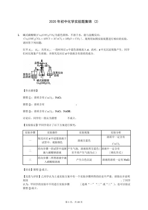 2020年初中化学实验题集锦 (2)-0706(含答案解析)