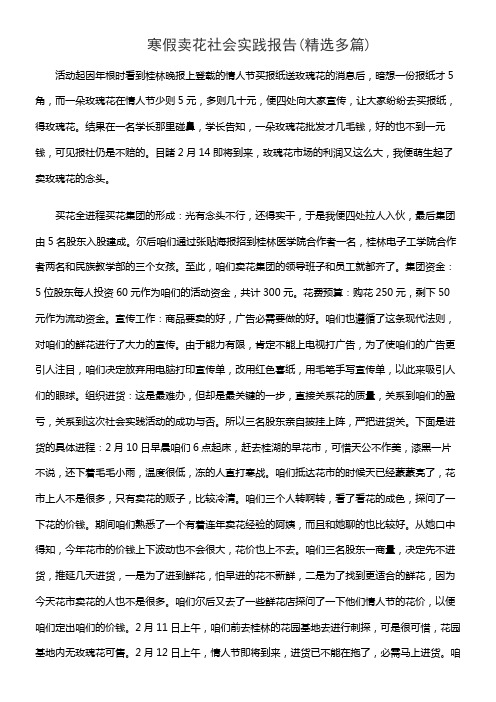 寒假卖花社会实践报告(精选多篇)