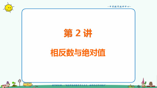 七年级数学 相反数与绝对值