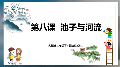 部编版三年级语文下册第八课《池子与河流》-语文三年级下册课件(共22张ppt)