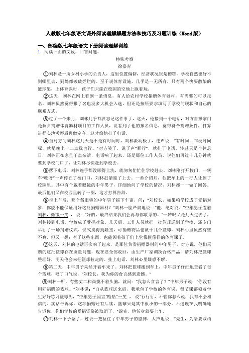 人教版七年级语文课外阅读理解解题方法和技巧及习题训练(Word版)