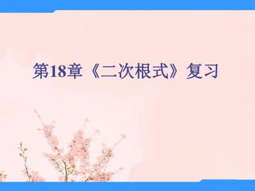 八年级数学下册 第18章二次根式复习课件 沪科版