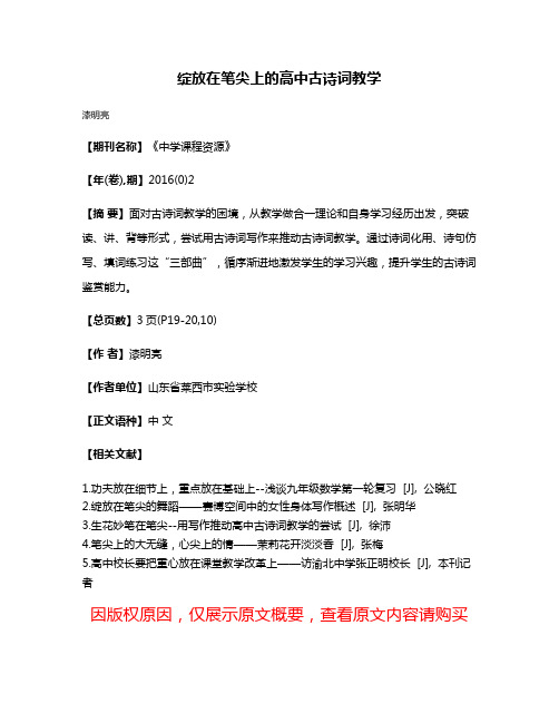 绽放在笔尖上的高中古诗词教学