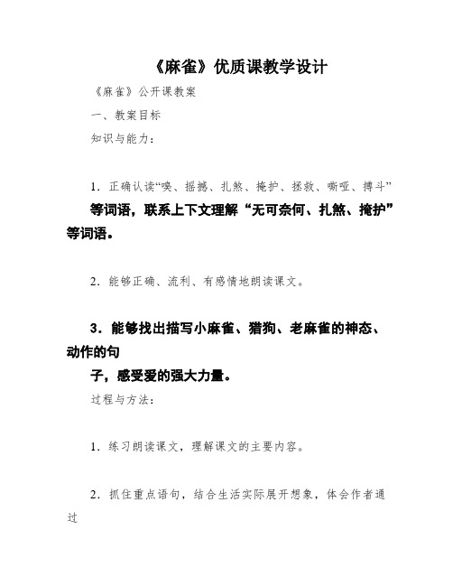 《麻雀》优质课教学设计