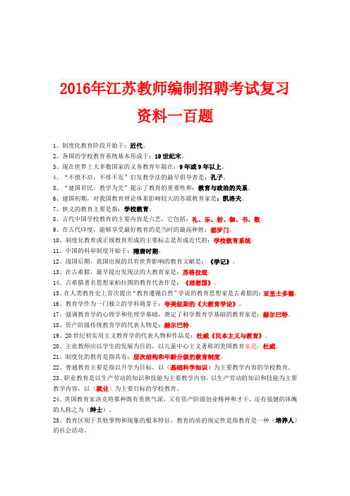 2016年江苏教师编制招聘考试复习资料一百题