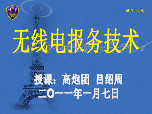 报务技术 演示文稿