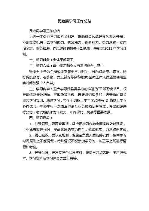 民政局学习工作总结