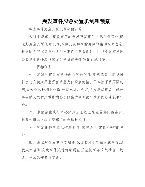 突发事件应急处置机制和预案