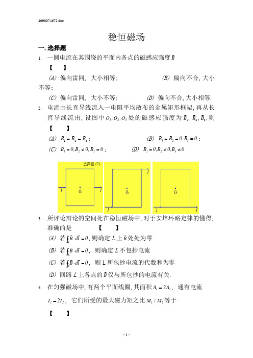 大学物理-习题-稳恒磁场