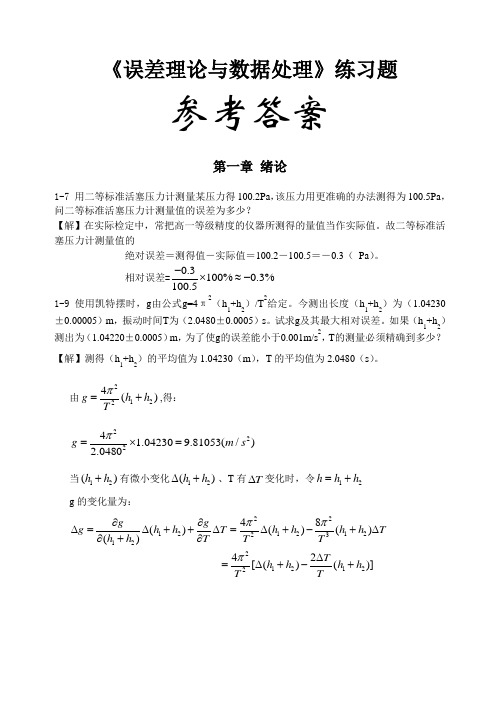 费业泰误差理论与数据处理课后答案全