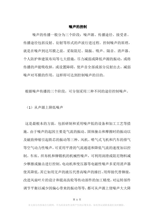 噪声的控制