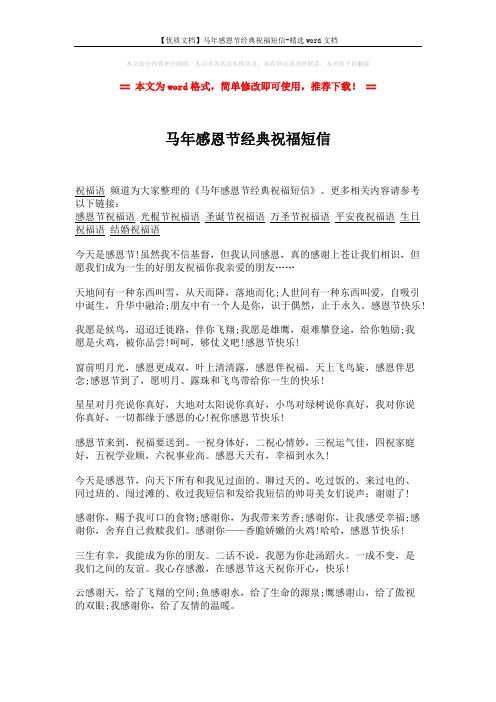 【优质文档】马年感恩节经典祝福短信-精选word文档 (2页)