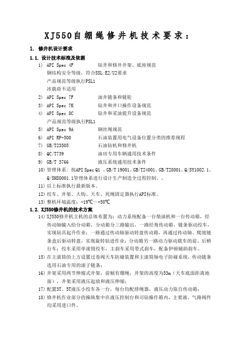 XJ550自绷绳修井机技术要求