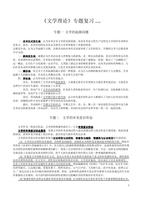 暨南大学 中文考研《文学理论》专题复习 童庆炳《文学理论教程》笔记