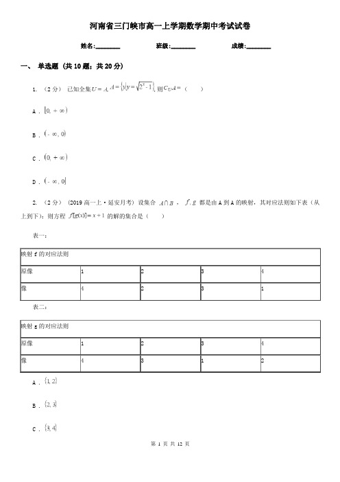 河南省三门峡市高一上学期数学期中考试试卷