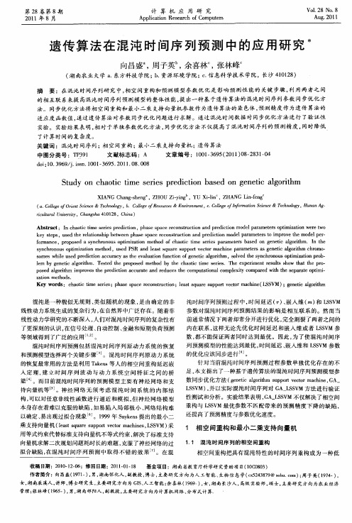遗传算法在混沌时间序列预测中的应用研究
