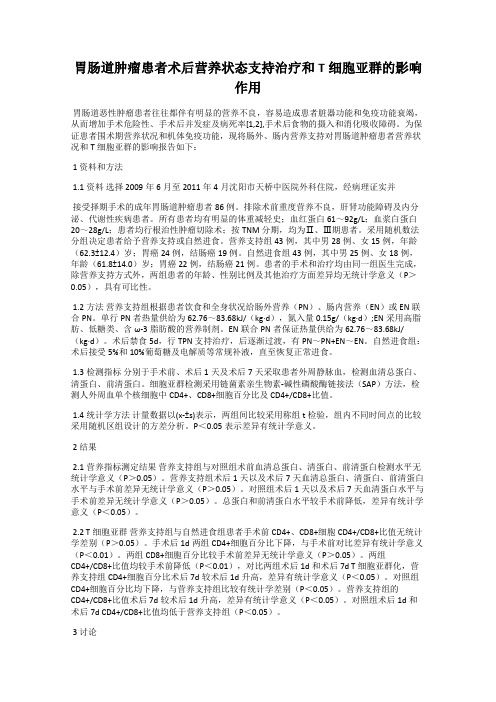 胃肠道肿瘤患者术后营养状态支持治疗和T细胞亚群的影响作用