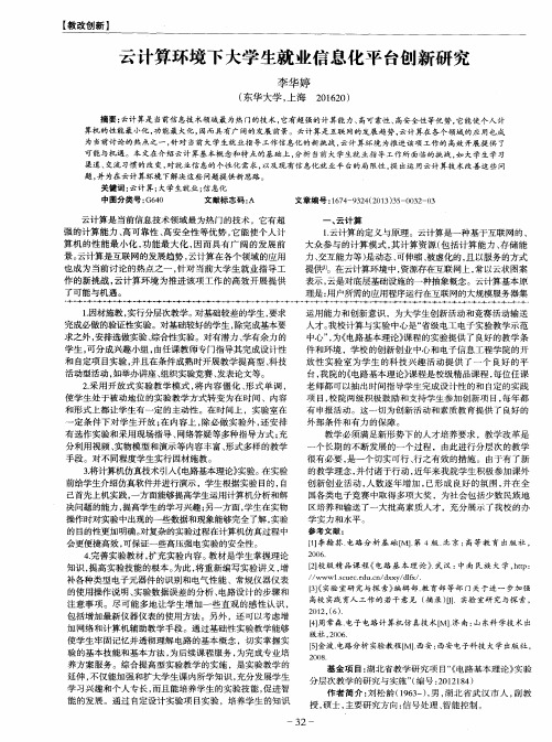 云计算环境下大学生就业信息化平台创新研究
