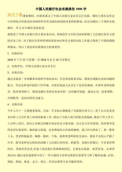 中国人民银行社会实践报告3000字