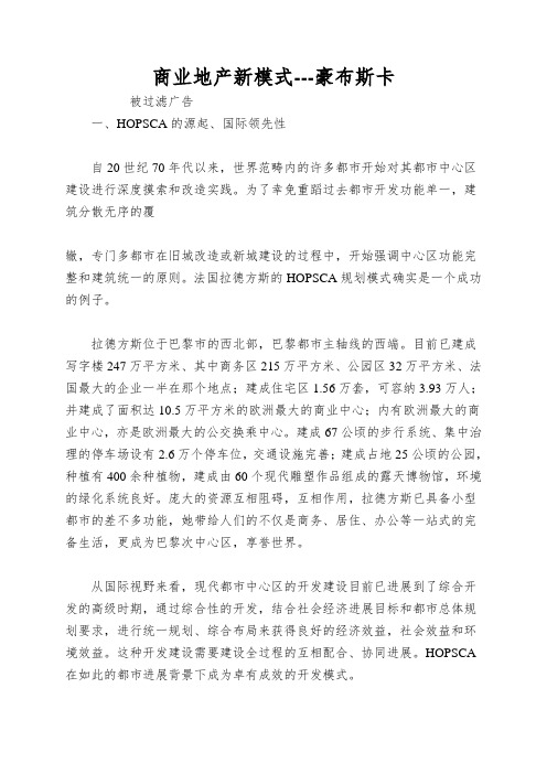 商业地产新模式---豪布斯卡
