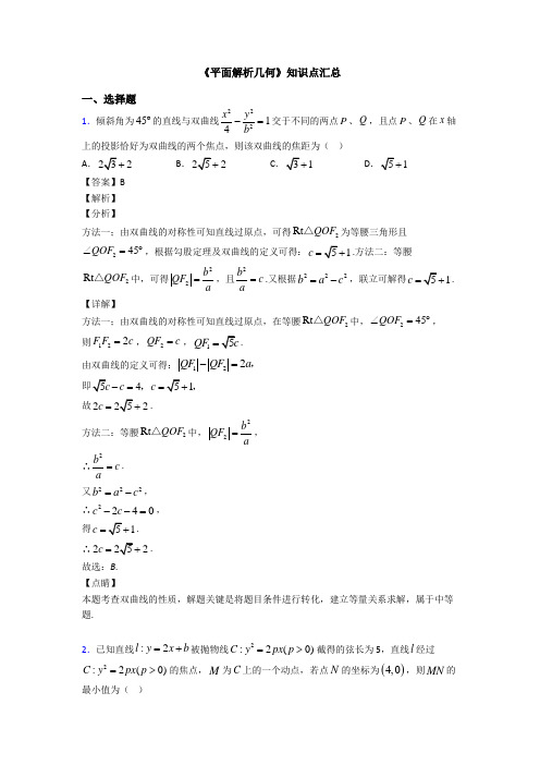 高考数学压轴专题人教版备战高考《平面解析几何》全集汇编附答案