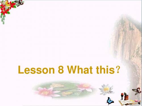 三年级英语上册Unit4What’sThis PPT精品课件5陕旅版