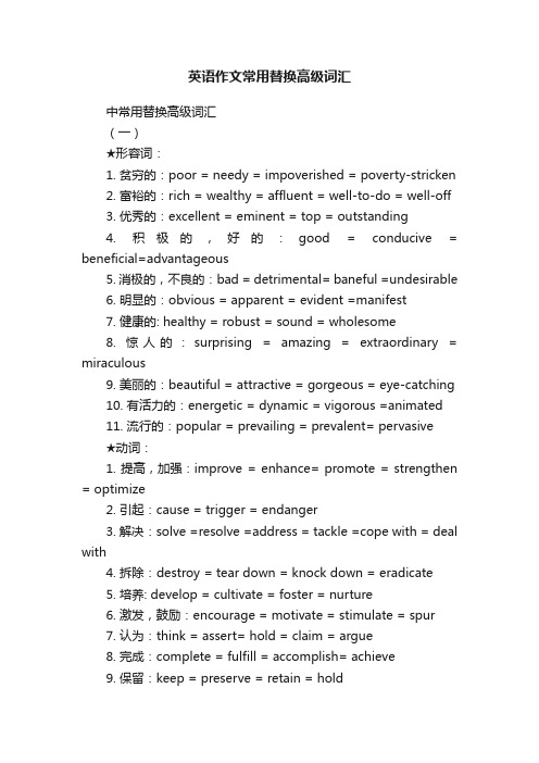 英语作文常用替换高级词汇