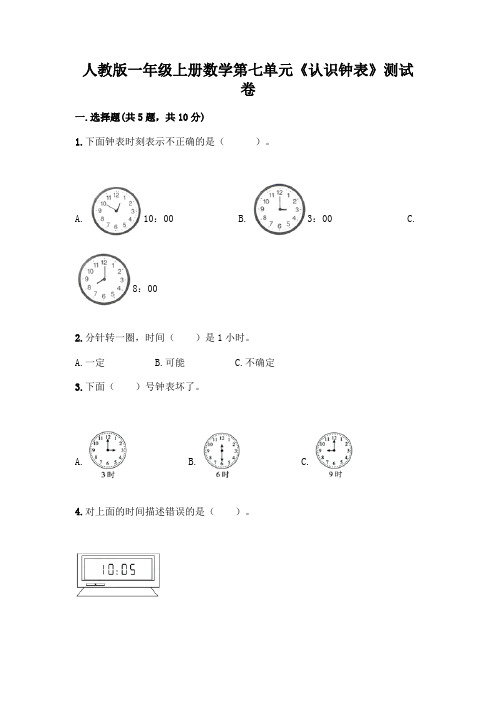 人教版一年级上册数学第七单元《认识钟表》测试卷含答案AB卷