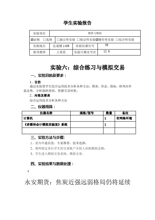 《期货与期权》实验报告实验6