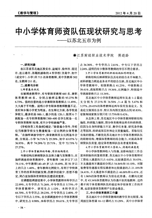 中小学体育师资队伍现状研究与思考——以苏北五市为例