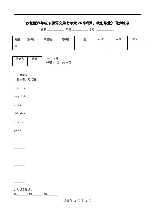 苏教版六年级下册语文第七单元24《明天,我们毕业》同步练习