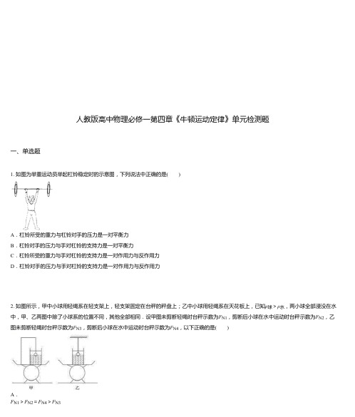 人教版高中物理必修一第四章《牛顿运动定律》单元检测题