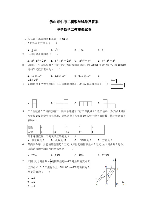 佛山市中考二模数学试卷及答案