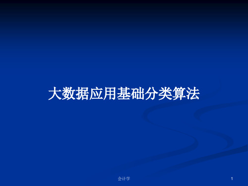 大数据应用基础分类算法PPT教案