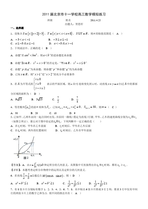 2011届北京市十一学校高三数学模拟练习