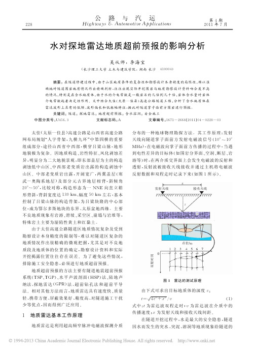 水对探地雷达地质超前预报的影响分析_吴从师