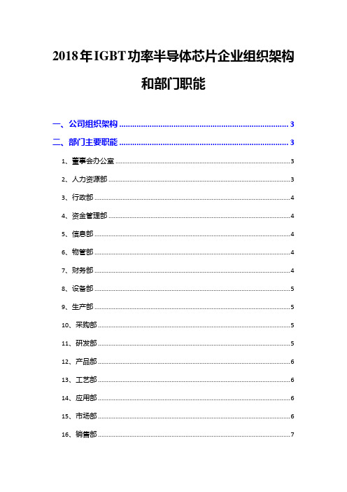 2018年IGBT功率半导体芯片企业组织架构和部门职能