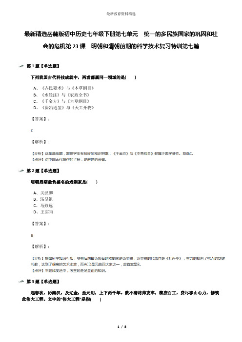 最新精选岳麓版初中历史七年级下册第七单元 统一的多民族国家的巩固和社会的危机第23课 明朝和清朝前期的